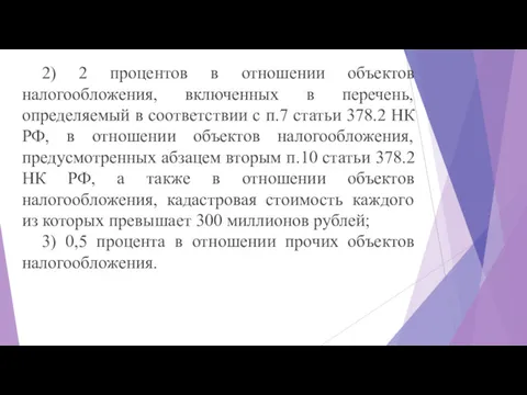 2) 2 процентов в отношении объектов налогообложения, включенных в перечень,