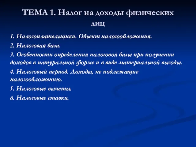 Тема 6. Налог на доходы физических лиц (НДФЛ)