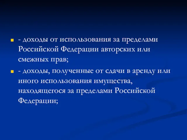 - доходы от использования за пределами Российской Федерации авторских или