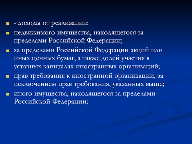 - доходы от реализации: недвижимого имущества, находящегося за пределами Российской