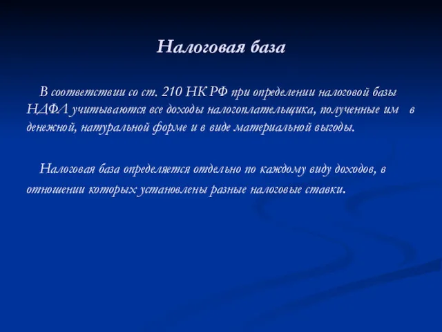 Налоговая база В соответствии со ст. 210 НК РФ при