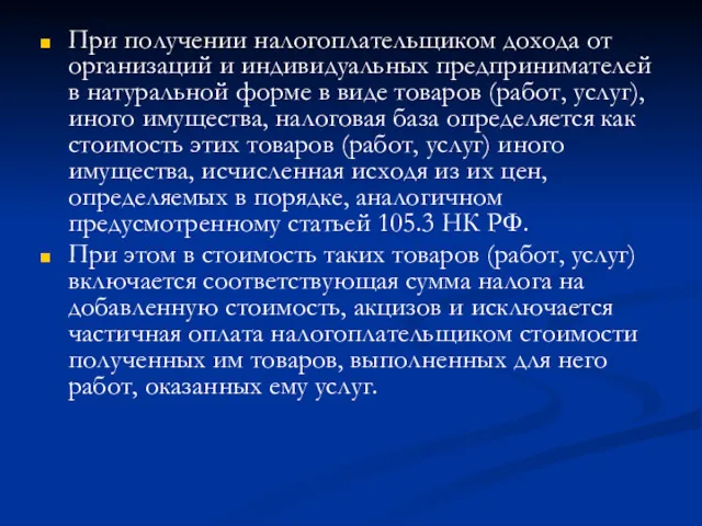 При получении налогоплательщиком дохода от организаций и индивидуальных предпринимателей в