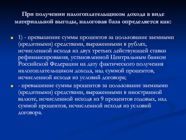 При получении налогоплательщиком дохода в виде материальной выгоды, налоговая база