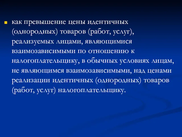 как превышение цены идентичных (однородных) товаров (работ, услуг), реализуемых лицами,