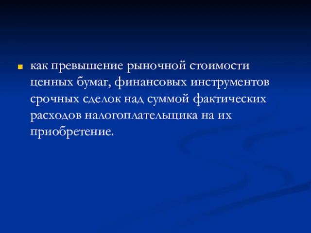 как превышение рыночной стоимости ценных бумаг, финансовых инструментов срочных сделок