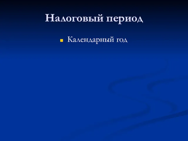 Налоговый период Календарный год