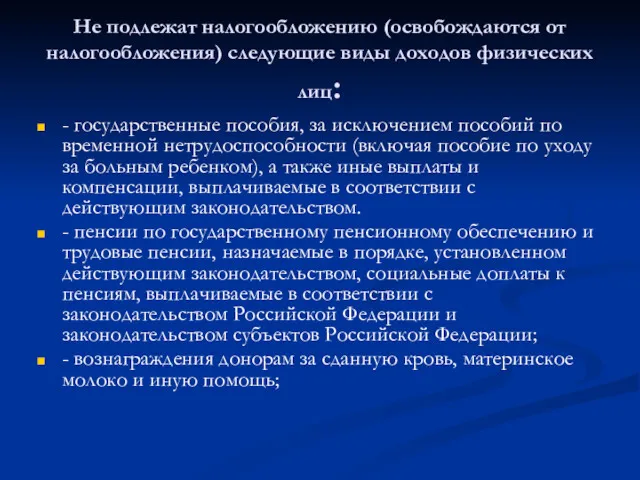 Не подлежат налогообложению (освобождаются от налогообложения) следующие виды доходов физических