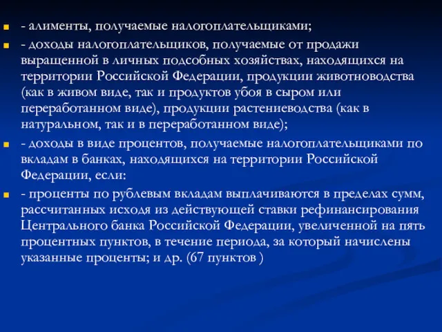 - алименты, получаемые налогоплательщиками; - доходы налогоплательщиков, получаемые от продажи