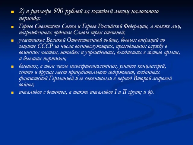 2) в размере 500 рублей за каждый месяц налогового периода: