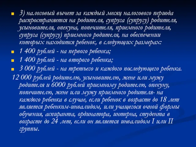 3) налоговый вычет за каждый месяц налогового периода распространяется на