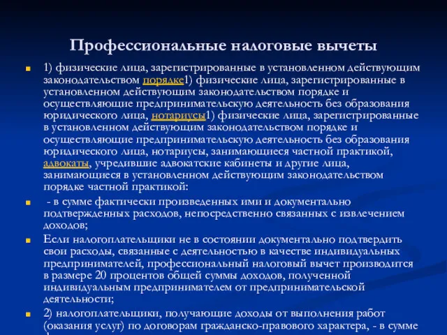 Профессиональные налоговые вычеты 1) физические лица, зарегистрированные в установленном действующим