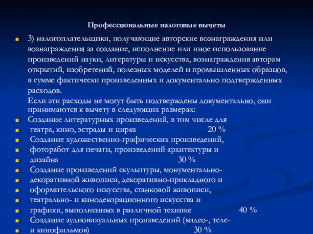 Профессиональные налоговые вычеты 3) налогоплательщики, получающие авторские вознаграждения или вознаграждения