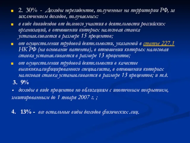 2. 30% - Доходы нерезидентов, полученные на территории РФ, за
