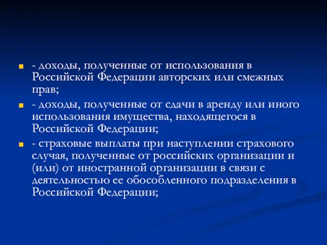 - доходы, полученные от использования в Российской Федерации авторских или