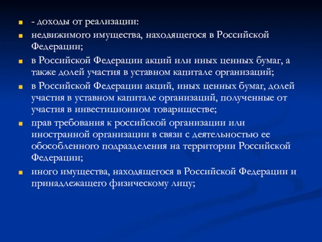 - доходы от реализации: недвижимого имущества, находящегося в Российской Федерации;