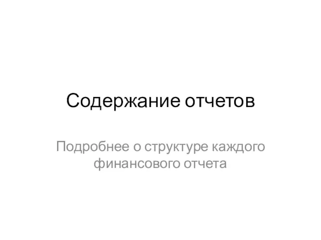 Содержание отчетов Подробнее о структуре каждого финансового отчета