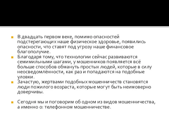 В двадцать первом веке, помимо опасностей подстерегающих наше физическое здоровье,