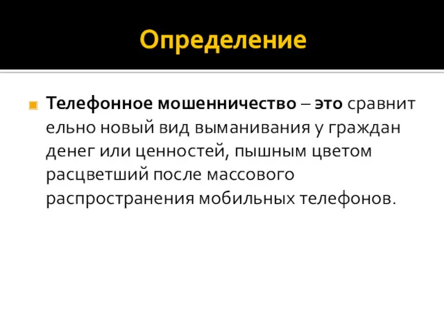 Определение Телефонное мошенничество – это сравнительно новый вид выманивания у