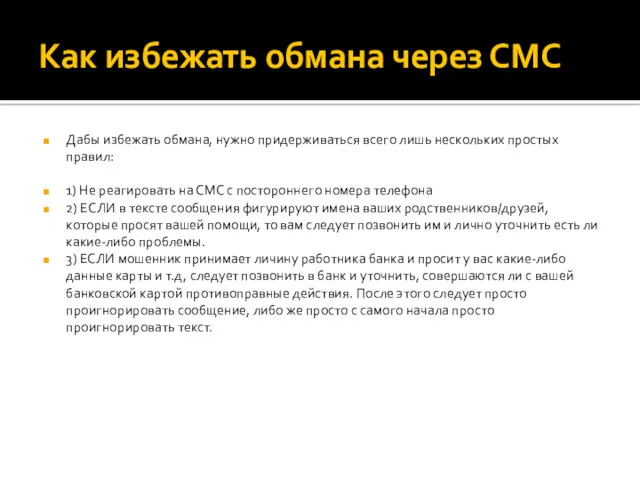 Как избежать обмана через СМС Дабы избежать обмана, нужно придерживаться