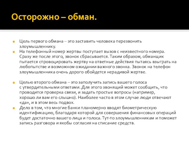 Цель первого обмана – это заставить человека перезвонить злоумышленнику. На