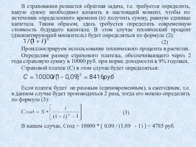 В страховании решается обратная задача, т.е. требуется определить, какую сумму