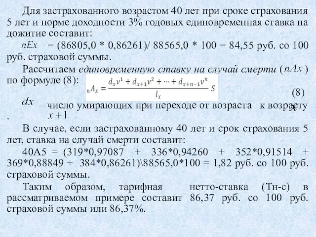 Для застрахованного возрастом 40 лет при сроке страхования 5 лет