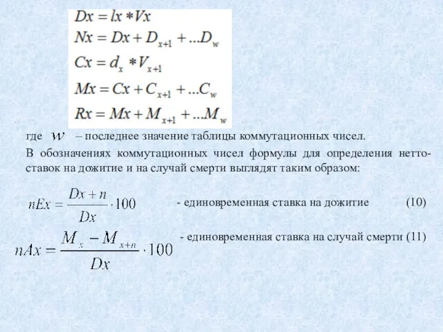 где – последнее значение таблицы коммутационных чисел. В обозначениях коммутационных