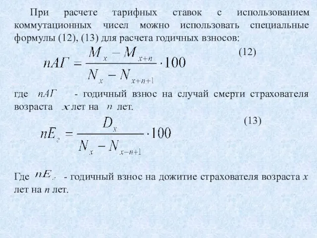 При расчете тарифных ставок с использованием коммутационных чисел можно использовать