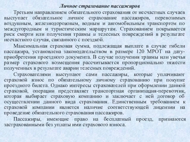 Личное страхование пассажиров Третьим направлением обязательного страхования от несчастных случаев