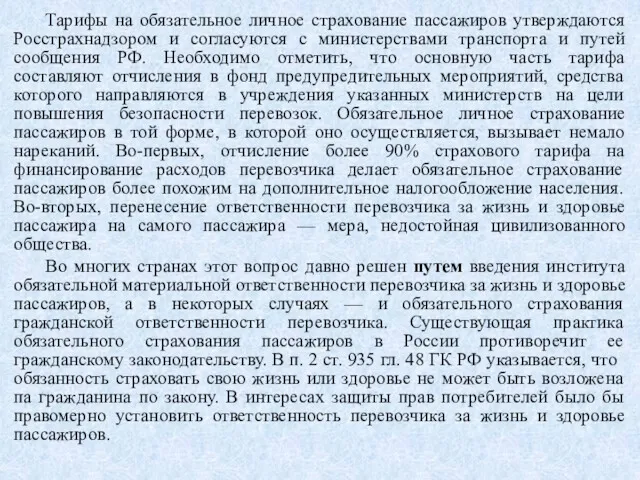 Тарифы на обязательное личное страхование пассажиров утверждаются Росстрахнадзором и согласуются