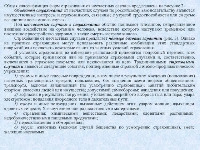 Общая классификация форм страхования от несчастных случаев представлена на рисунке