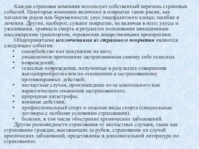 Каждая страховая компания использует собственный перечень страховых событий. Некоторые компании