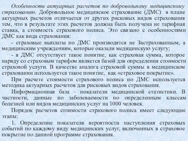 Особенности актуарных расчетов по добровольному медицинскому страхованию. Добровольное медицинское страхование