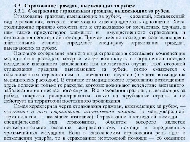 3.3. Страхование граждан, выезжающих за рубеж 3.3.1. Содержание страхования граждан,