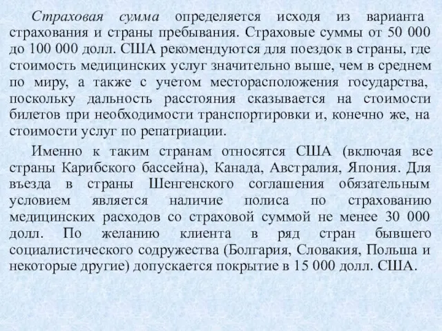 Страховая сумма определяется исходя из варианта страхования и страны пребывания.