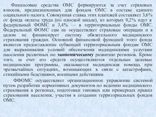 Финансовые средства ОМС формируются за счет страховых взносов, предназначенных для