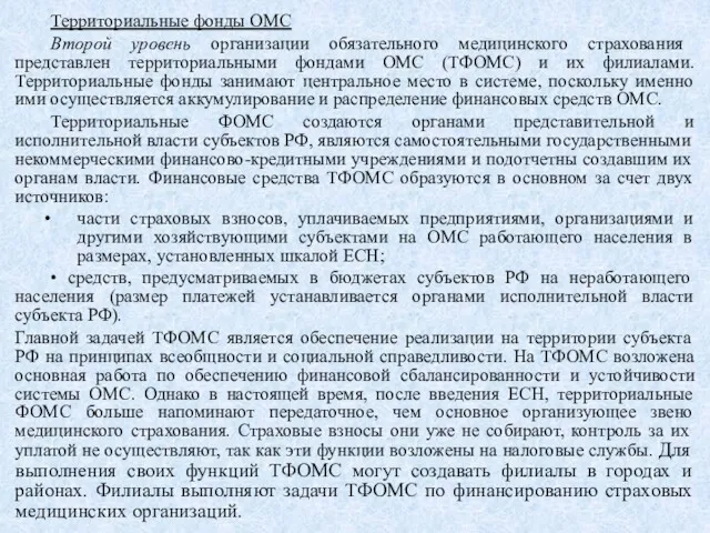 Территориальные фонды ОМС Второй уровень организации обязательного медицинского страхования представлен