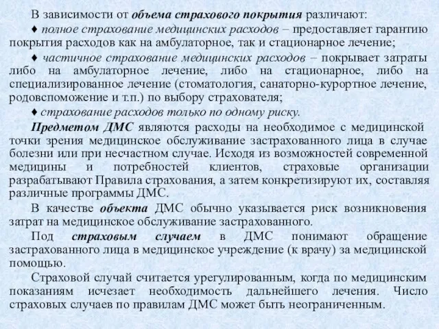 В зависимости от объема страхового покрытия различают: ♦ полное страхование