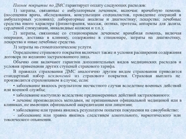 Полное покрытие по ДМС гарантирует оплату следующих расходов: 1) затраты,