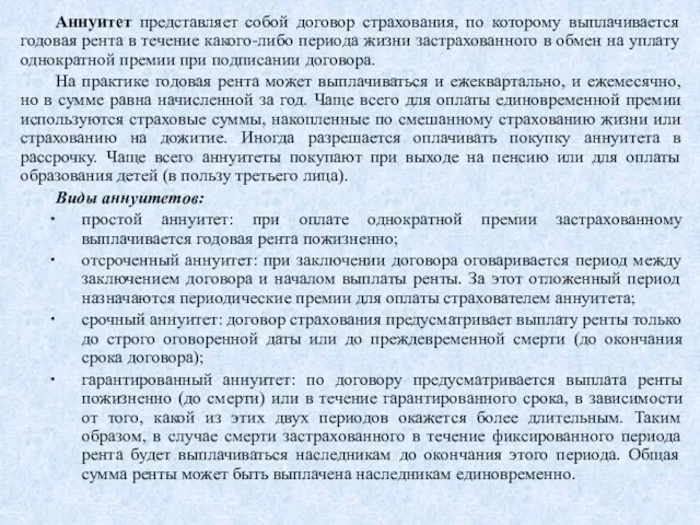 Аннуитет представляет собой договор страхования, по которому выплачивается годовая рента