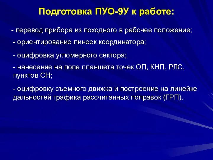 Подготовка ПУО-9У к работе: - перевод прибора из походного в