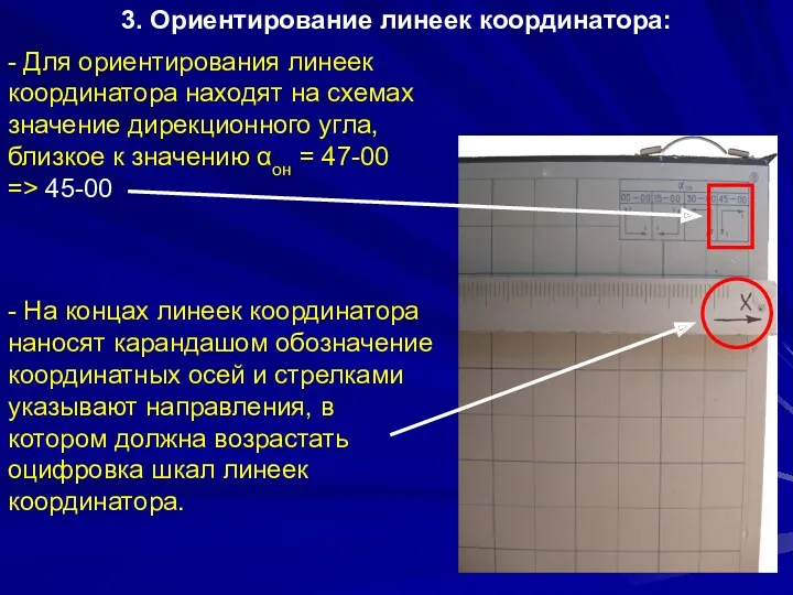 3. Ориентирование линеек координатора: - Для ориентирования линеек координатора находят