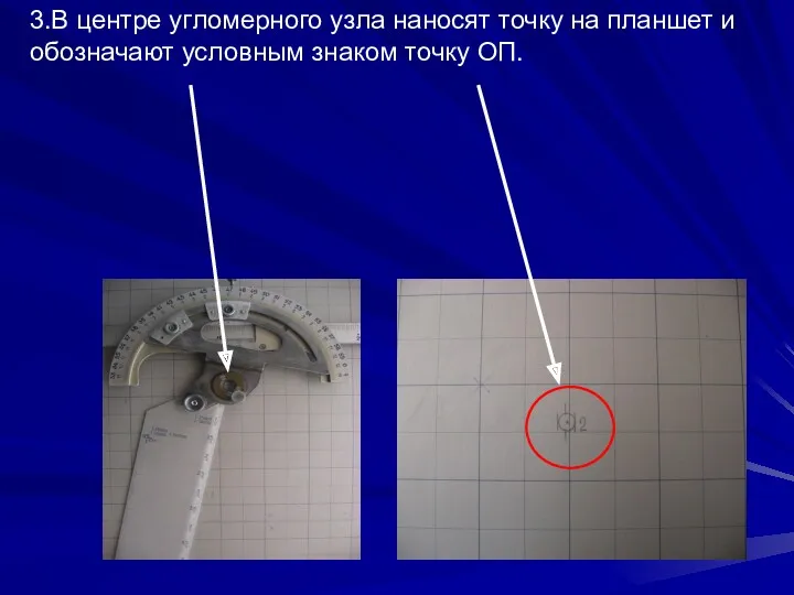 3.В центре угломерного узла наносят точку на планшет и обозначают условным знаком точку ОП.