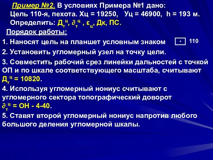 Пример №2. В условиях Примера №1 дано: Цель 110-я, пехота.