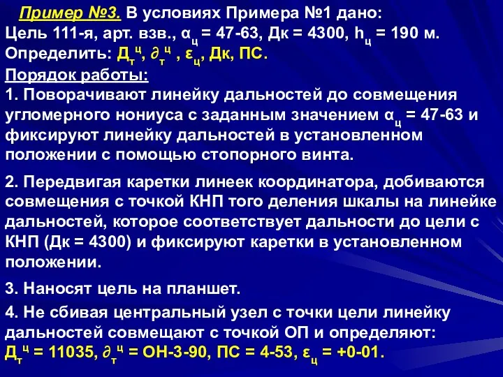 Пример №3. В условиях Примера №1 дано: Цель 111-я, арт.