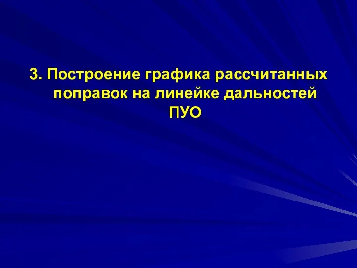 3. Построение графика рассчитанных поправок на линейке дальностей ПУО