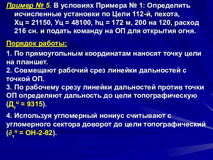 Пример № 5. В условиях Примера № 1: Определить исчисленные