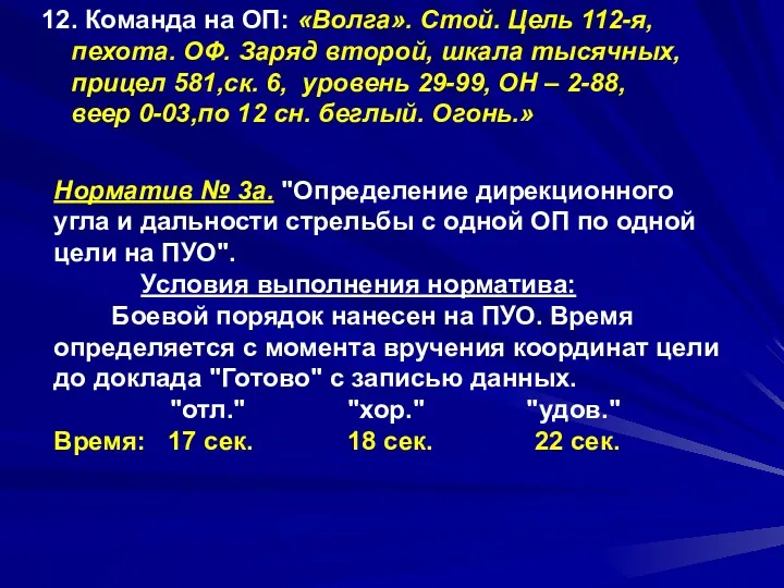 12. Команда на ОП: «Волга». Стой. Цель 112-я, пехота. ОФ.