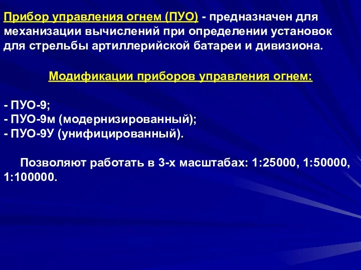 Прибор управления огнем (ПУО) - предназначен для механизации вычислений при