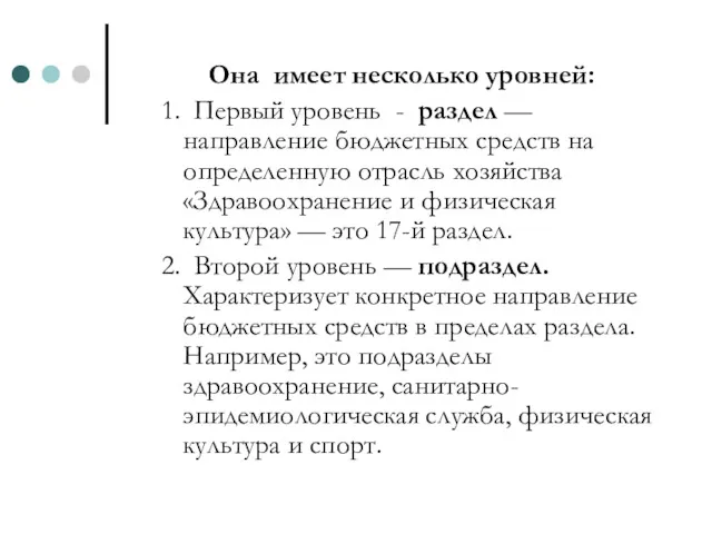 Она имеет несколько уровней: 1. Первый уровень - раздел —